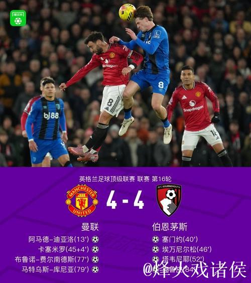 剑南春|进球大战!曼联4-4伯恩茅斯,B费与塔韦尼耶上演任意球对决 剑南春|进球大战!曼联4-4伯恩茅斯,B费与塔韦尼耶上演任意球对决